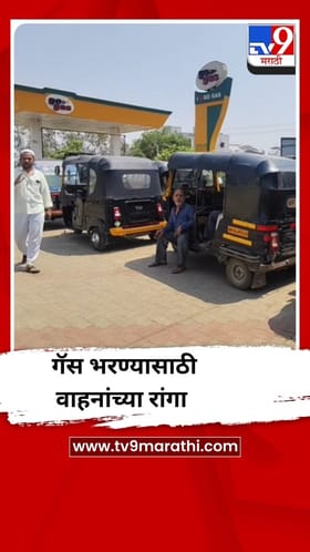 धुळ्यात एलपीजी गॅस सेवा ठप्प, वाहनांच्या लांबच लांब रांगा.