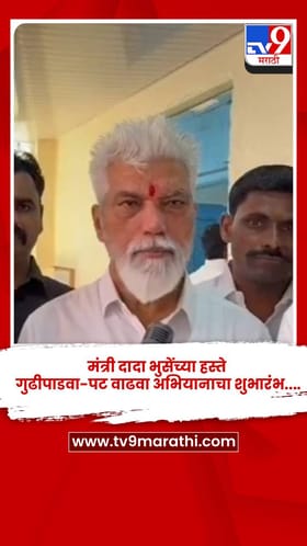 दौंडमध्ये मंत्री दादा भुसेंच्या हस्ते गुढीपाडवा-पट वाढवा अभियानाचा शुभारंभ