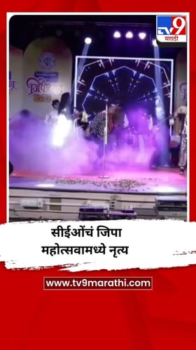 सांगली जिल्हा परिषदेच्या सीईओंचं जिपा महोत्सवामध्ये नृत्य.