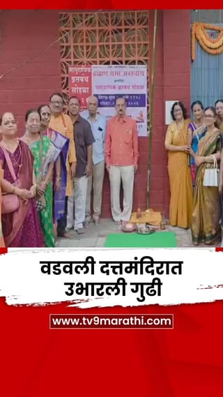 अंबरनाथच्या वडवली दत्तमंदिरात उभारली गुढी