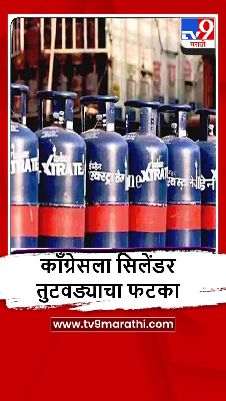 New Delhi : काँग्रेस पक्ष कार्यालयालाही गॅस सिलेंडर तुटवड्याचा फटका