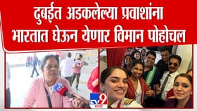 दुबईत अडकलेले नागरिक अखेर मायदेशी परतले!.