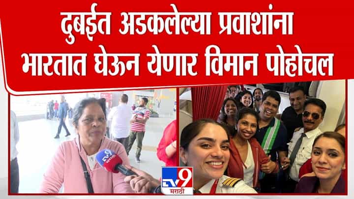 दुबईत अडकलेले नागरिक अखेर मायदेशी परतले! दुबईत अडकलेले नागरिक अखेर मायदेशी परतले!