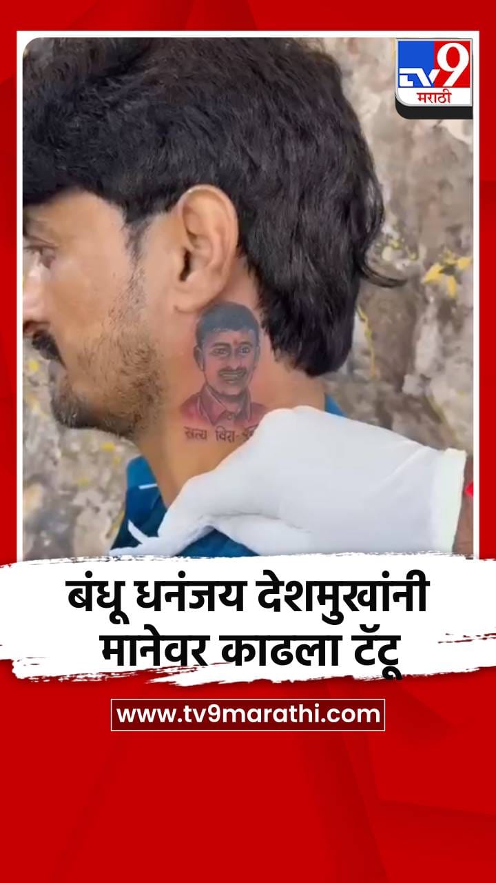 बंधू धनंजय देशमुखांनी मानेवर काढला टॅटू, व्हिडिओ व्हायरल
