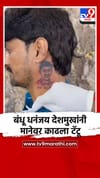 बंधू धनंजय देशमुखांनी मानेवर काढला टॅटू, व्हिडिओ व्हायरल.