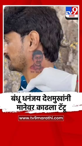 बंधू धनंजय देशमुखांनी मानेवर काढला टॅटू, व्हिडिओ व्हायरल