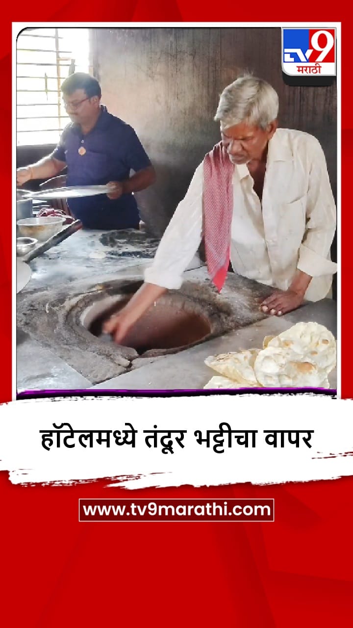 Dhule : सिलेंडरचा तुटवडा, हॉटेल चालकांना तंदूर भट्टीचा आधार