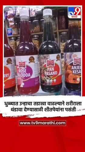 धुळ्यात उन्हाचा तडाखा वाढल्याने शरीराला थंडावा देण्यासाठी शीतपेयांना पसंती