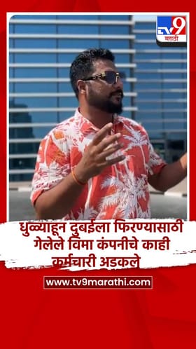 धुळ्याहून दुबईला फिरण्यासाठी गेलेले विमा कंपनीचे काही कर्मचारी अडकले.