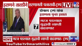 शरणागती पत्करा, नाहीतर... ; ट्रम्प यांचा इराणला थेट इशारा.