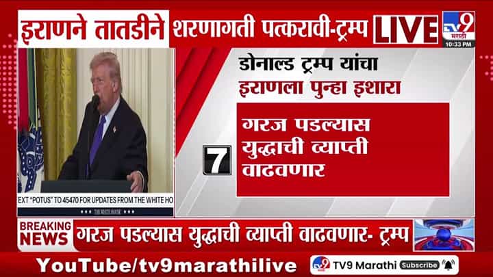 शरणागती पत्करा, नाहीतर... ; ट्रम्प यांचा इराणला थेट इशारा शरणागती पत्करा, नाहीतर... ; ट्रम्प यांचा इराणला थेट इशारा