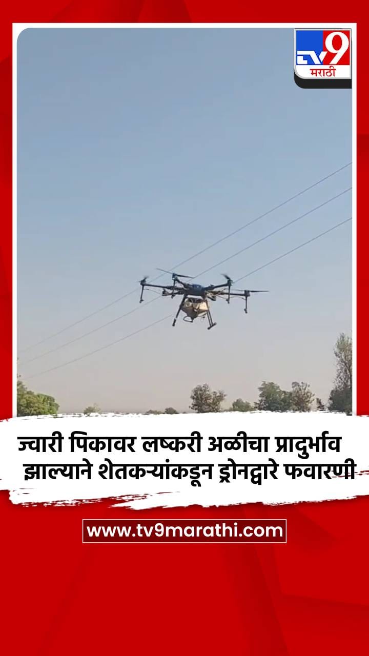 ज्वारी पिकावर लष्करी अळीचा प्रादुर्भाव झाल्याने शेतकऱ्यांकडून ड्रोनद्वारे फवारणी