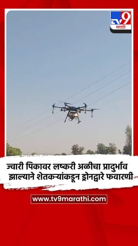 ज्वारी पिकावर लष्करी अळीचा प्रादुर्भाव झाल्याने शेतकऱ्यांकडून ड्रोनद्वारे फवारणी