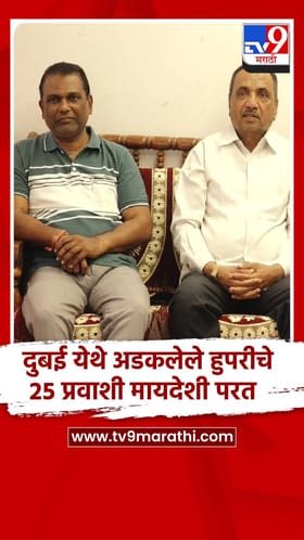 दुबई येथे अडकलेले हुपरीचे 25 प्रवाशी मायदेशी परत