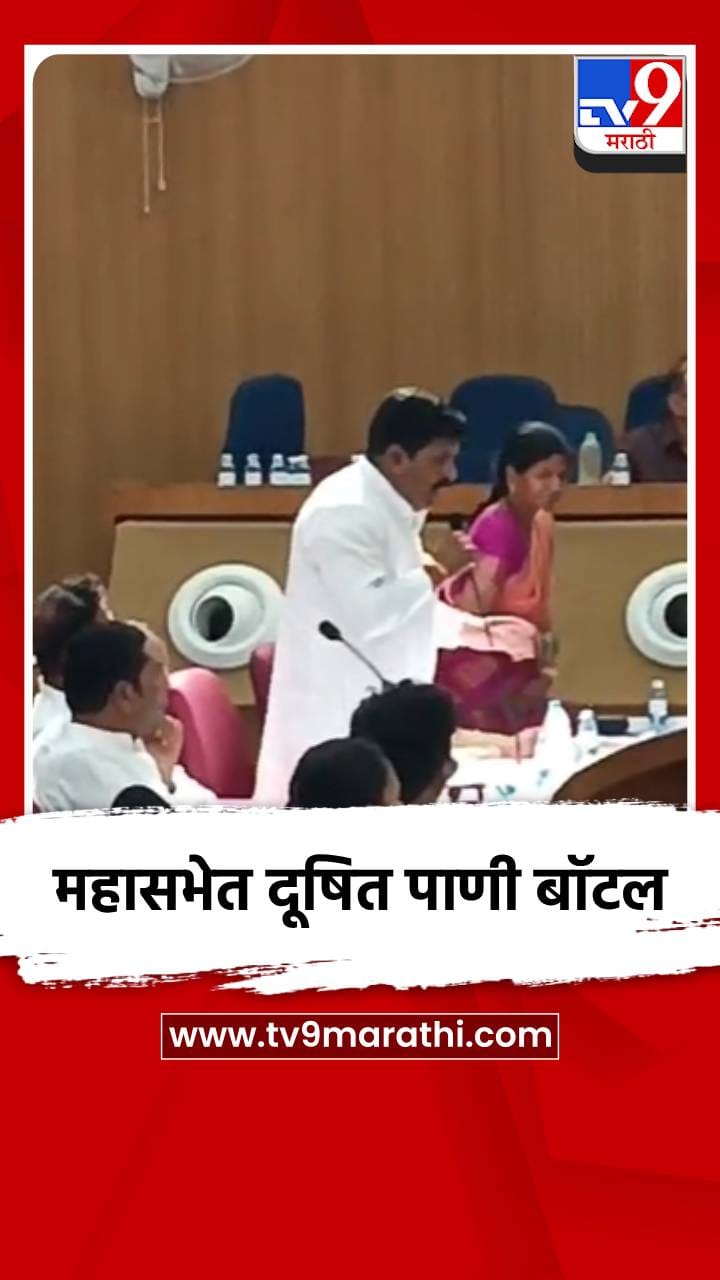 महासभेत दूषित पाणी बॉटल