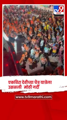 कार्ला एकविरा देवीच्या चैत्र यात्रेत पालखी प्रस्थानानंतर दोन गटांत वाद होऊन दगडफेक
