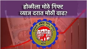 EPFO ची आनंदवार्ता, व्याजदरात मोठी वाढ? होळीला गिफ्ट मिळणार?.