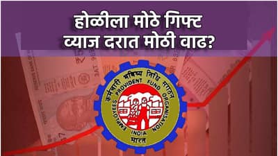 EPFO ची आनंदवार्ता, व्याजदरात मोठी वाढ? होळीला गिफ्ट मिळणार?