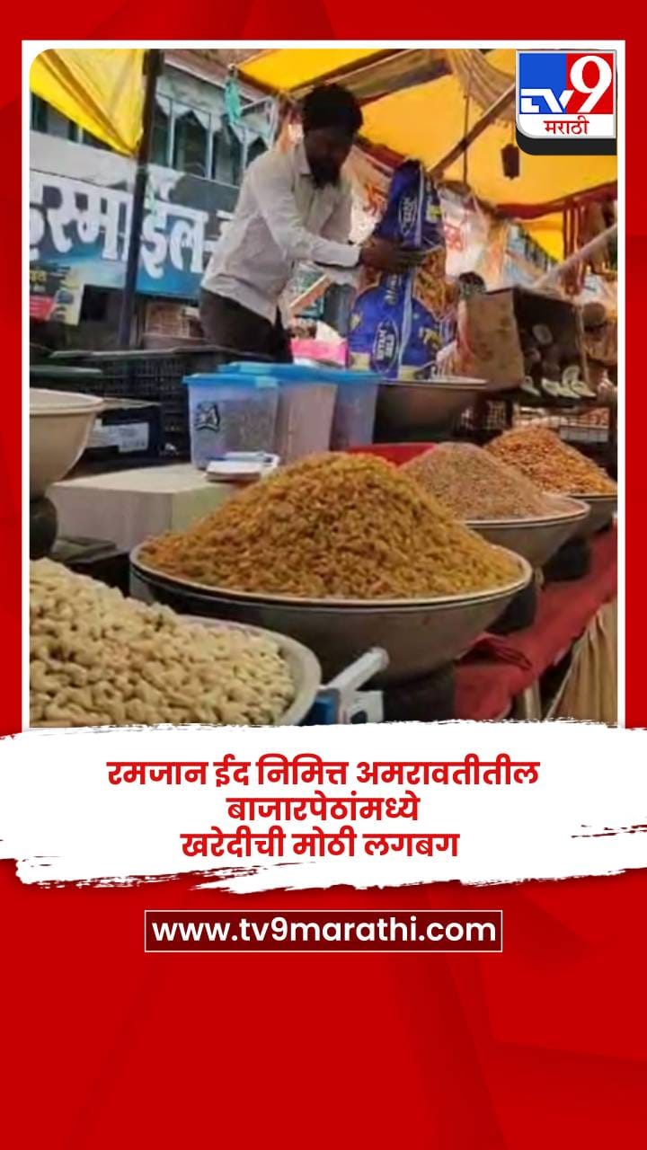 रमजान ईद निमित्त अमरावतीतील बाजारपेठांमध्ये खरेदीची मोठी लगबग