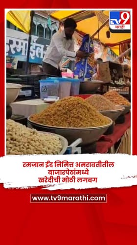 रमजान ईद निमित्त अमरावतीतील बाजारपेठांमध्ये खरेदीची मोठी लगबग.