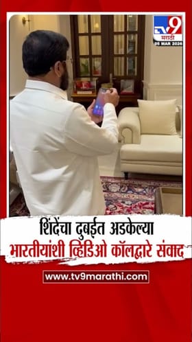 एकनाथ शिंदेंचा दुबईत अडकेल्या भारतीयांशी व्हिडिओ कॉलद्वारे संवाद