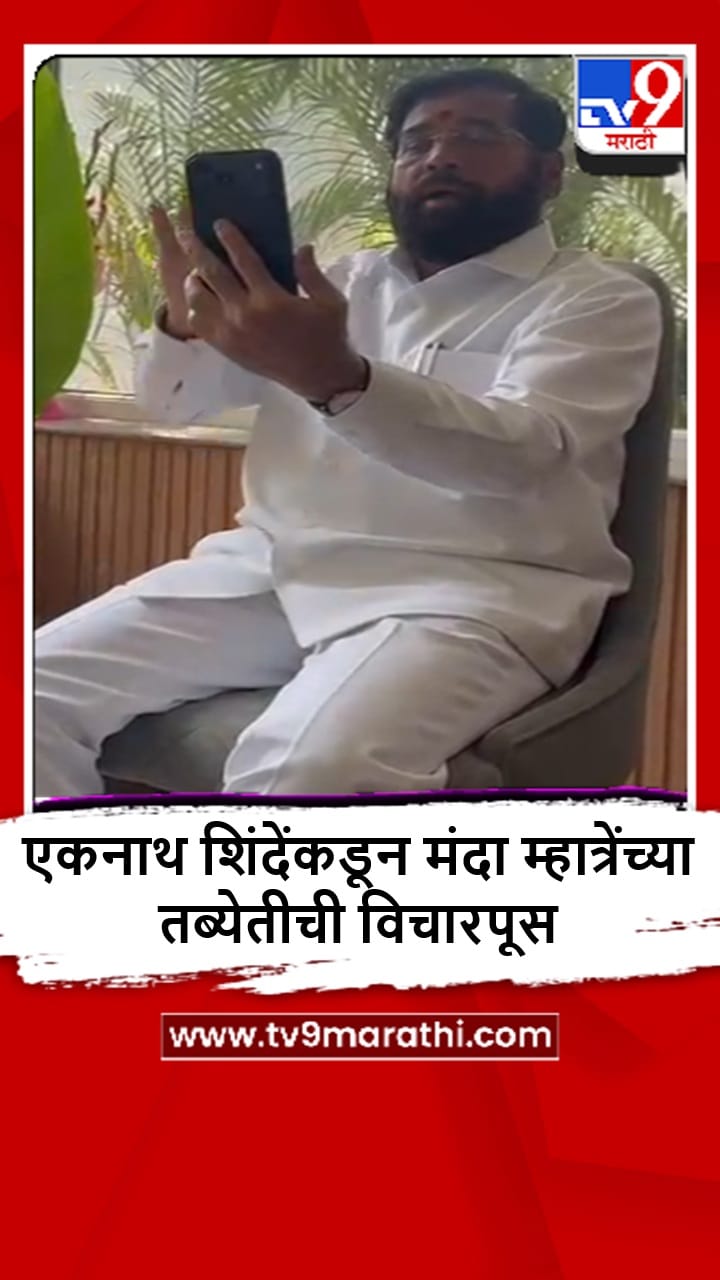 Eknath Shinde : उपमुख्यमंत्री एकनाथ शिंदेंकडून आमदार मंदा म्हात्रे यांच्या तब्येतीची विचारपूस, व्हीडिओ व्हायरल