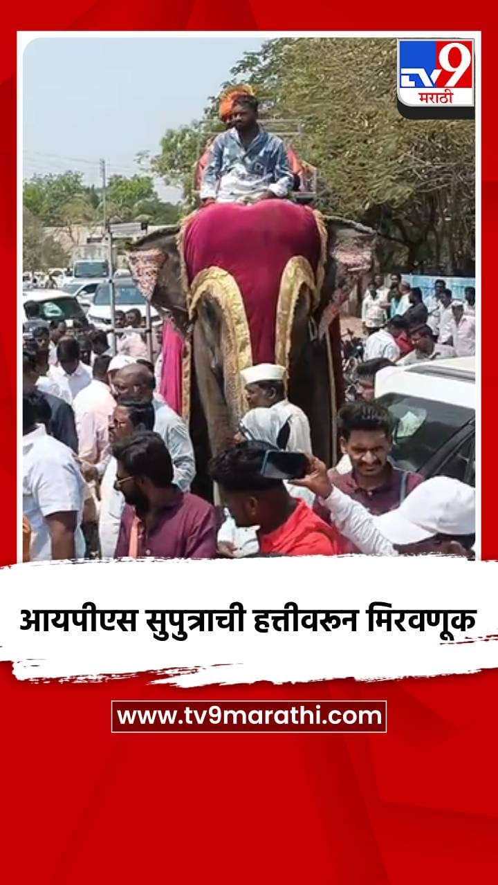 आयपीएस सुपुत्राची हत्तीवरून काढण्यात आली जंगी मिरवणूक