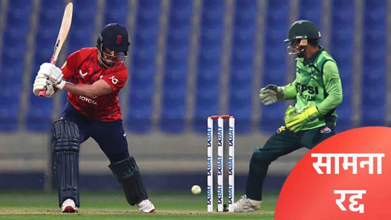 Iran-Israel War: युद्धस्थितीमुळे इंग्लंड पाकिस्तान सामना रद्द, हॉटेलमध्ये थांबवण्याची आली वेळ Iran-Israel War: युद्धस्थितीमुळे इंग्लंड पाकिस्तान सामना रद्द, हॉटेलमध्ये थांबवण्याची आली वेळ