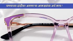 चष्म्याच्या दांडीवर असणाऱ्या आकड्यांचा अर्थ काय? यापूर्वी कोणीच.