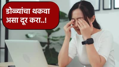 डोळ्यांचा थकवा दूर करण्यासाठी काय करावे?