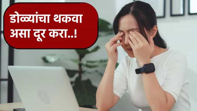 डोळ्यांचा थकवा दूर करण्यासाठी काय करावे?