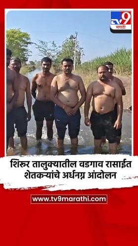 शिरूर तालुक्यातील वडगाव रासाईत शेतकऱ्यांचे अर्धनग्न आंदोलन.