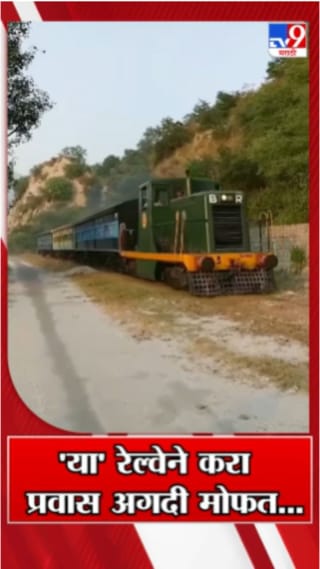 अशी एक रेल्वे, जिला कुठलंच तिकीट लागत नाही!