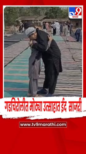 गडचिरोली जिल्ह्यात ईद-उल-फित्र (रमजान ईद) मोठ्या उत्साहात साजरी
