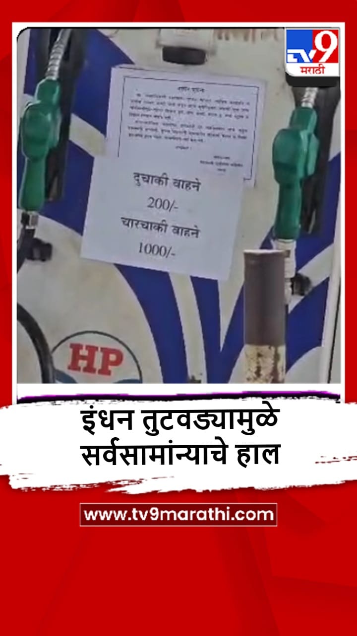 Gadchiroli : गडचिरोलीत पेट्रोल पंपावर डिझेलचा तुटवडा