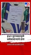 Gadchiroli : गडचिरोलीत पेट्रोल पंपावर डिझेलचा तुटवडा.