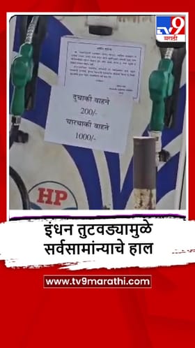 Gadchiroli : गडचिरोलीत पेट्रोल पंपावर डिझेलचा तुटवडा