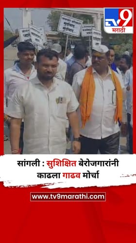 सांगली : सुशिक्षित बेरोजगारांनी काढला गाढव मोर्चा.