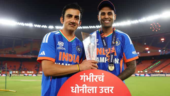 महेंद्रसिंह धोनीच्या पोस्टवर गौतम गंभीरची प्रतिक्रिया, चाहत्यांना विश्वास बसेना असं दिलं उत्तर
