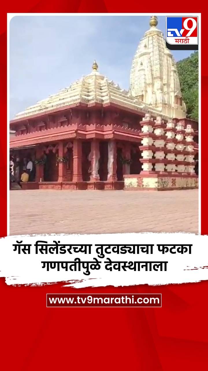 गॅस सिलेंडरच्या तुटवड्याचा फटका गणपतीपुळे देवस्थानाला