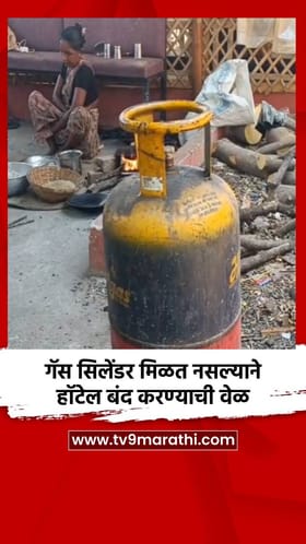 गॅस सिलेंडर मिळत नसल्याने हॉटेल बंद करण्याची वेळ.