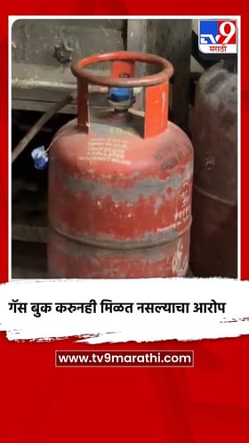गॅस बुक करूनही मिळत नसल्याचा आरोप