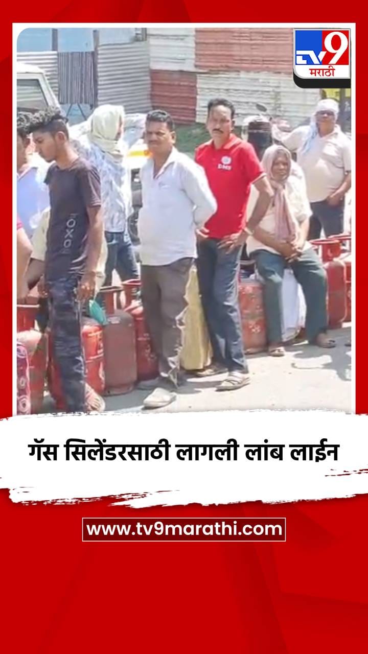 नागपुरात घरगुती गॅस सिलेंडरसाठी लागली लांब लाईन