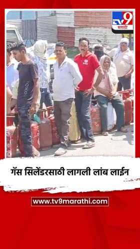 नागपुरात घरगुती गॅस सिलेंडरसाठी लागली लांब लाईन.