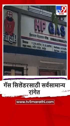 Navi Mumbai : घरगुती गॅस सिलेंडरसाठी नागरिकांची मोठी गर्दी