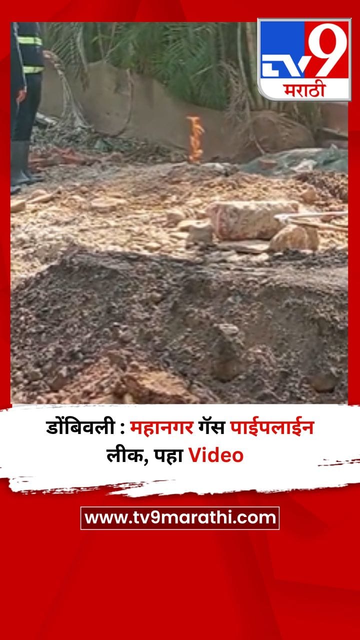 डोंबिवली : महानगर गॅस पाईपलाईन लीक, पहा Video