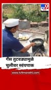 गॅसच्या तुटवड्यामुळे चुलीवर स्वंयपाक करण्याची वेळ.