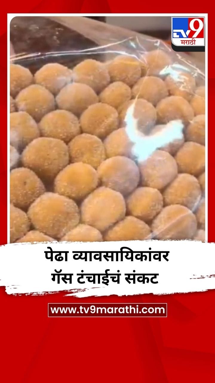 पंढरपुरातील पेढा व्यावसायिकांवर गॅस टंचाईचं संकट, उपासमारीची वेळ