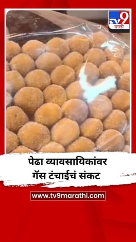 पंढरपुरातील पेढा व्यावसायिकांवर गॅस टंचाईचं संकट, उपासमारीची वेळ