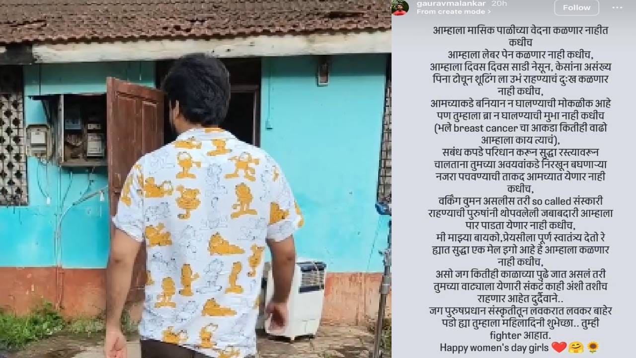 पुरुषांना बनियान न घालण्याची मोकळीक पण स्त्रियांना ब्रा न घालण्याची मुभा नाही..; महिला दिनानिमित्त अभिनेत्याची ती पोस्ट चर्चेत पुरुषांना बनियान न घालण्याची मोकळीक पण स्त्रियांना ब्रा न घालण्याची मुभा नाही..; महिला दिनानिमित्त अभिनेत्याची ती पोस्ट चर्चेत